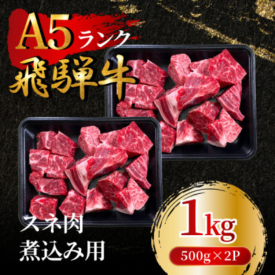 
            飛騨牛5等級 スネ肉煮込み用1kg(500g×2P)　FTA282【1578295】
          