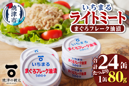 a12-216　まぐろフレーク油漬 ライトミート 80g×24缶入