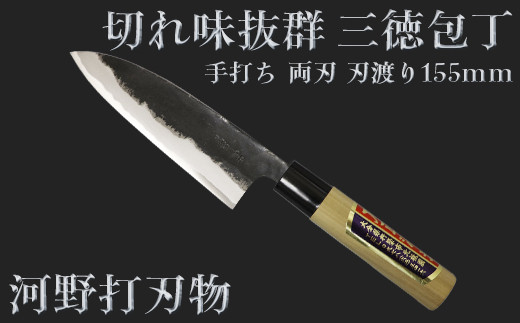 
刀匠が丹精込めて仕上げた切味抜群　三徳包丁（刃渡155mm） 両刃 ＜039-008_5＞
