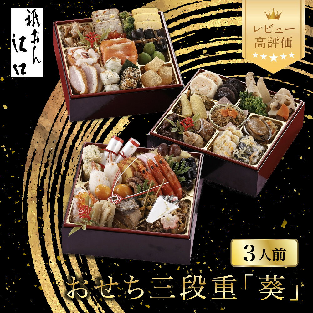 【ふるさと納税】【祇おん江口】おせち三段重「葵」約3人前 京都 料亭 人気おせち［ 京都 祇園 割烹 和風おせち三段 3人 人気 おすすめ おいしい グルメ 京料理 2027 正月 お祝い お取り寄せ 通販 送料無料 年内配送 ふるさと納税 ］