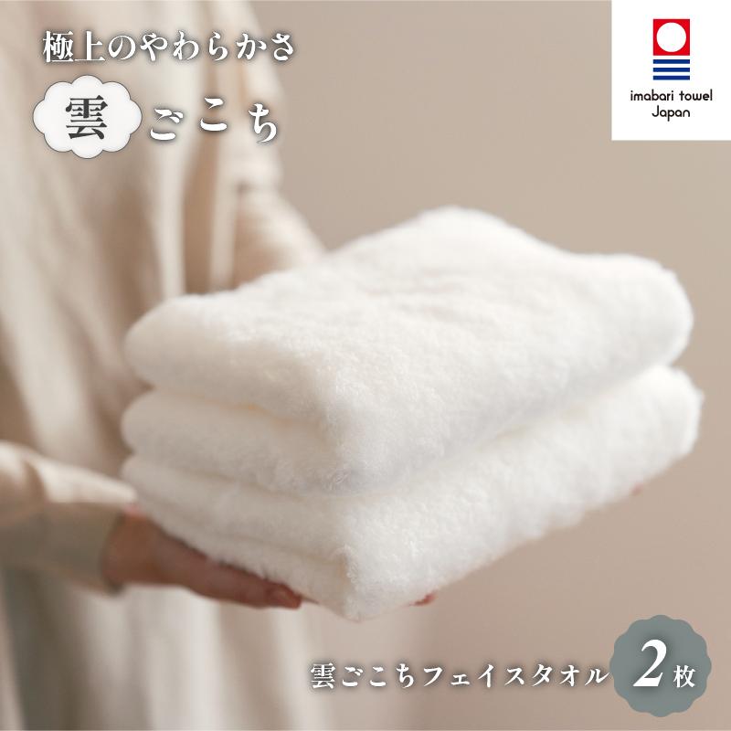 （今治タオルブランド認定）雲ごこちフェイスタオル ２枚セット ふわふわ ふかふか 今治タオル  [IA05010FT2OW]