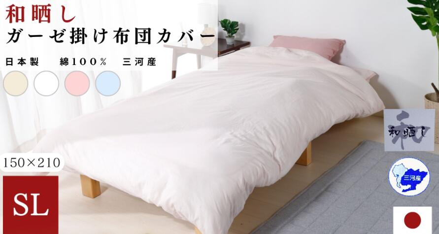 【ふるさと納税】G0495 三河産 綿100％ 和晒し 120本ガーゼ 掛けふとん カバー 掛布団 リネン コットン シングルロング ふとんカバー　布団カバー　日本製ふとんカバー　日本製布団カバー　綿100％　日本製　国産　和晒し 　気持ちいい　吸水性　三河産　掛け布団カバー