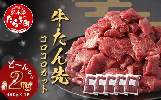 ≪ 11月発送 ≫ 牛タン タン先 コロコロカット 【 合計2kg ( 400g × 5) 】牛タン ステーキ サイコロ 牛肉 牛たん お肉 肉 お取り寄せ グルメ タン先 BBQ バーベキュー アウ