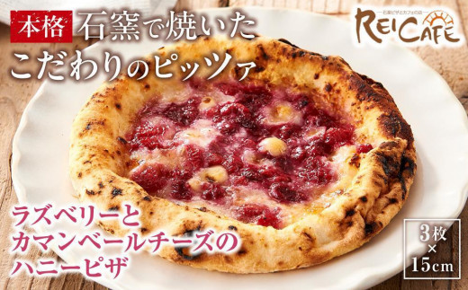 ピザ 石窯焼き 人気 Pizza スペシャリテ ラズベリー ピザ 約110g×3枚 REICAFE