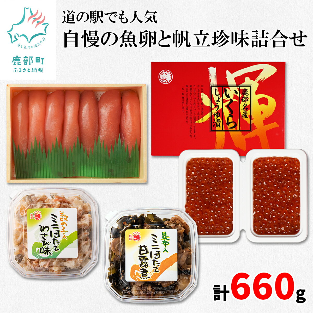 【ふるさと納税】いくら ほたて たらこ 計660g 北海道 小分け 食べきり 丸鮮道場水産 しかべ道の駅 人気 自慢の魚卵と帆立珍味詰合せ 醤油漬け 甘露煮 数の子 わさび おつまみ ごはんのお供 送料無料