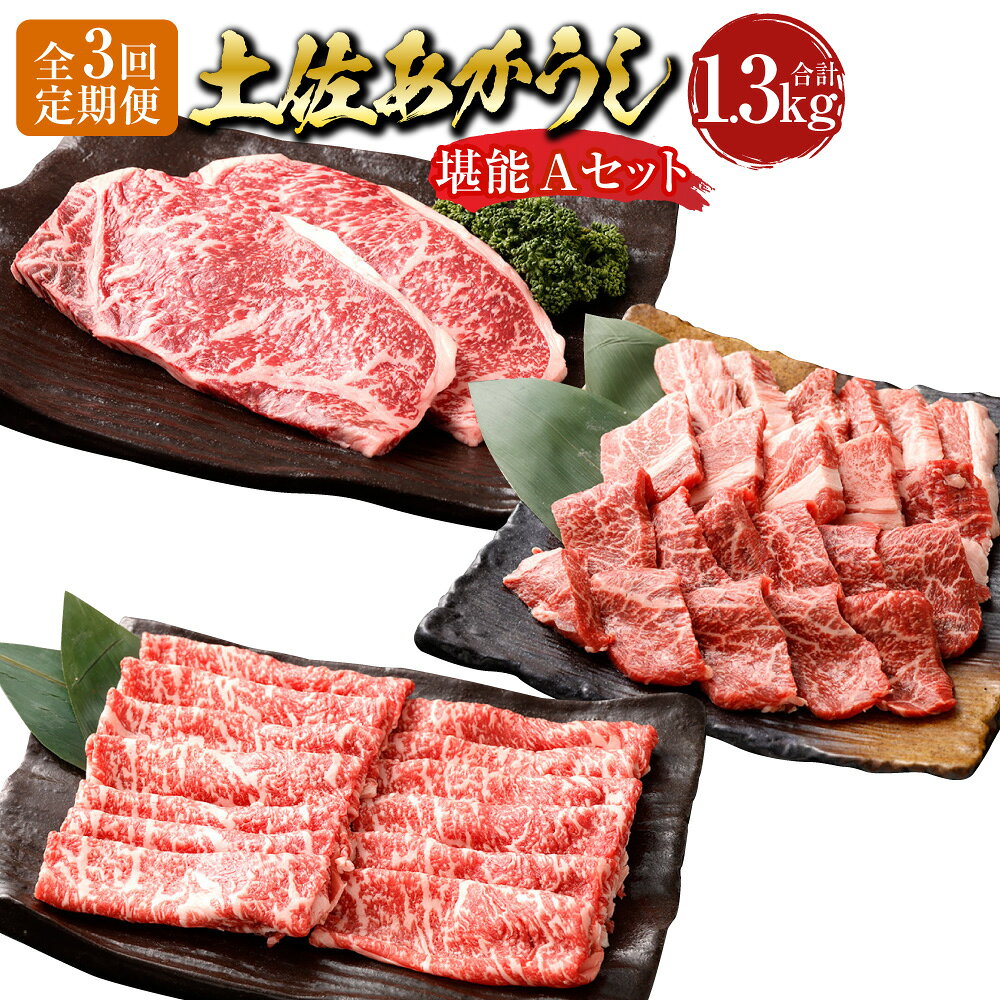 【ふるさと納税】【3ヶ月定期便】”出荷数0.02％の奇跡” 土佐あかうし 堪能Aセット（サーロインすき焼き用・サーロインステーキ・カルビ焼肉・モモ焼肉） 1ヶ月毎 3回 和牛 牛肉 お肉 赤身 褐毛和種 詰め合わせ 冷凍 高知県産 国産 高知県 香美市 送料無料