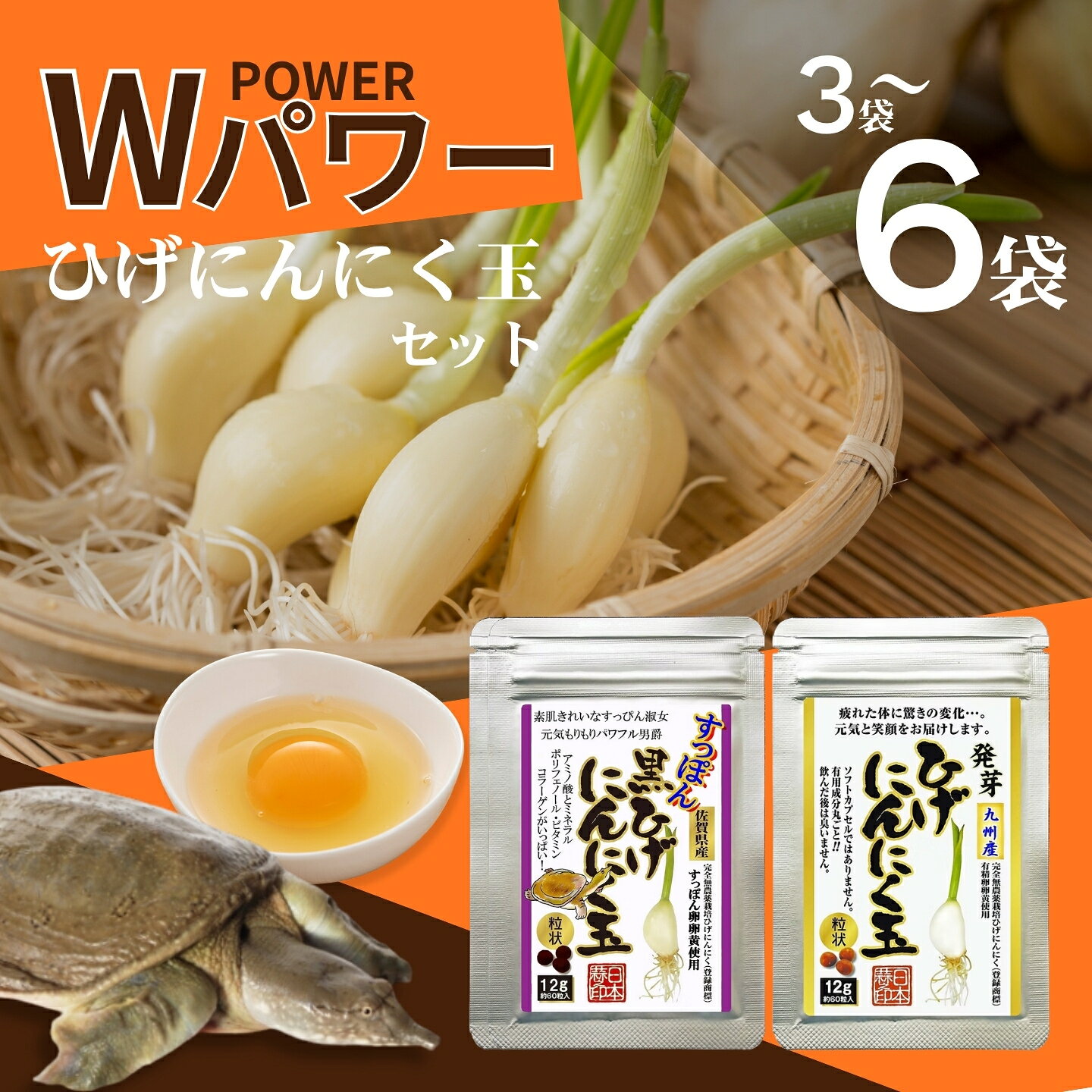 【ふるさと納税】【ポスト投函】すっぽん卵入黒ひげにんにく卵黄 選べる2種セット（すっぽん黒ひげにんにく・発芽ひげにんにく）：B415-004