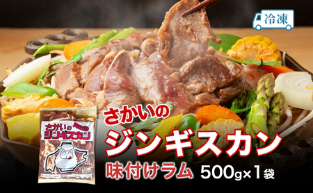ジンギスカン 味付けラム さかいの ジンギスカン【500g】