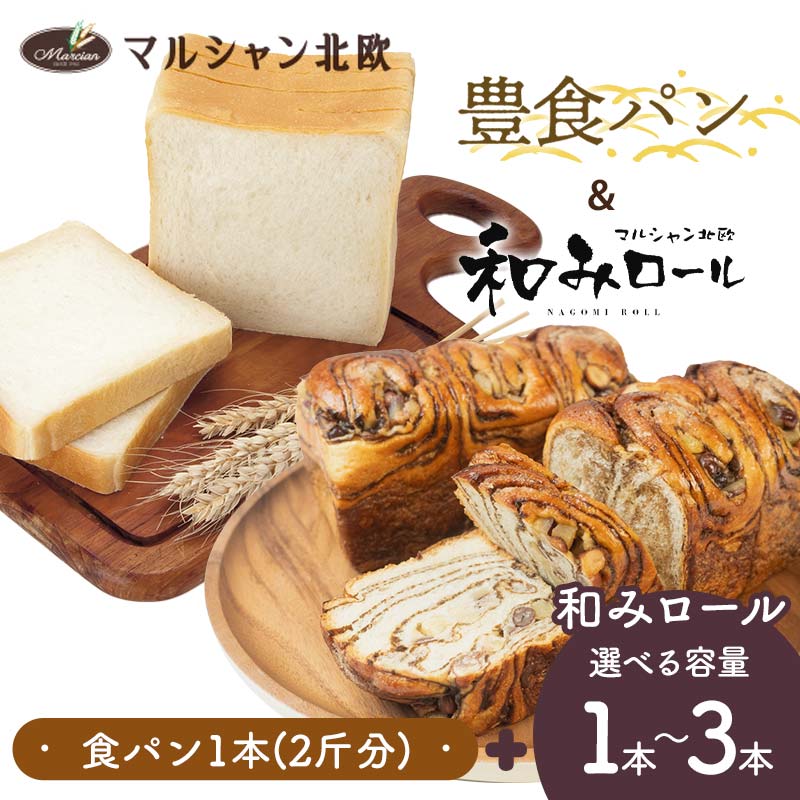 【ふるさと納税】【選べる容量】ふわもちの幸せ食感 マルシャン北欧 『豊食パン』（ユタカショクパン）1本と『和みロール』1本～3本セット パン 食パン 菓子パン 朝食 手土産 山形県 新庄市 F3S-2453var