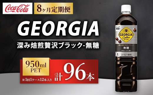 【定期便8ヶ月】ジョージア 深み焙煎贅沢ブラック 無糖 950ml×12本（1ケース） コーヒー飲料 | ジョージア コーヒー飲料 珈琲 ブラック 無糖 ボトルコーヒー飲料 ジョージア 飲料 ドリンク ペットボトル 箱買い まとめ買い ケース 備蓄 ストック 休憩 リフレッシュ ギフト ふるさと納税 寄附 工場 土浦市 茨城工場