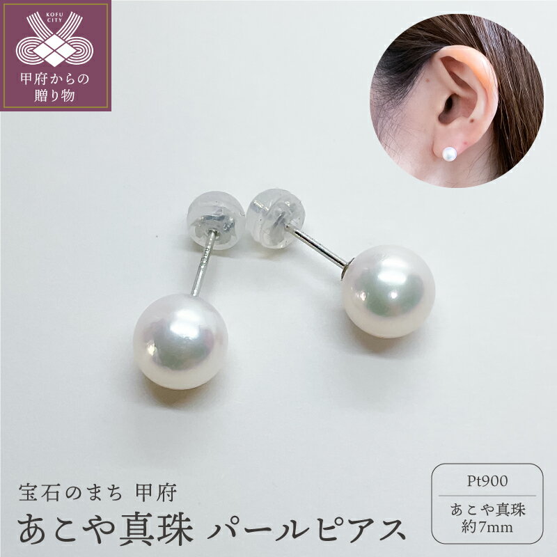 【ふるさと納税】＜ 甲府ジュエリー ＞ ピアス 耳飾り ジュエリー アクセサリー レディース あこや真珠 1粒 7mm プラチナ Pt900 パール カジュアル 冠婚葬祭 シンプル ジュエリーケース ペーパーバッグ付 保証書付 k152-020