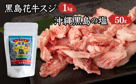 黒島花牛　スジ1kg＋沖縄黒島の塩50g【牛肉 牛 塩 沖縄】