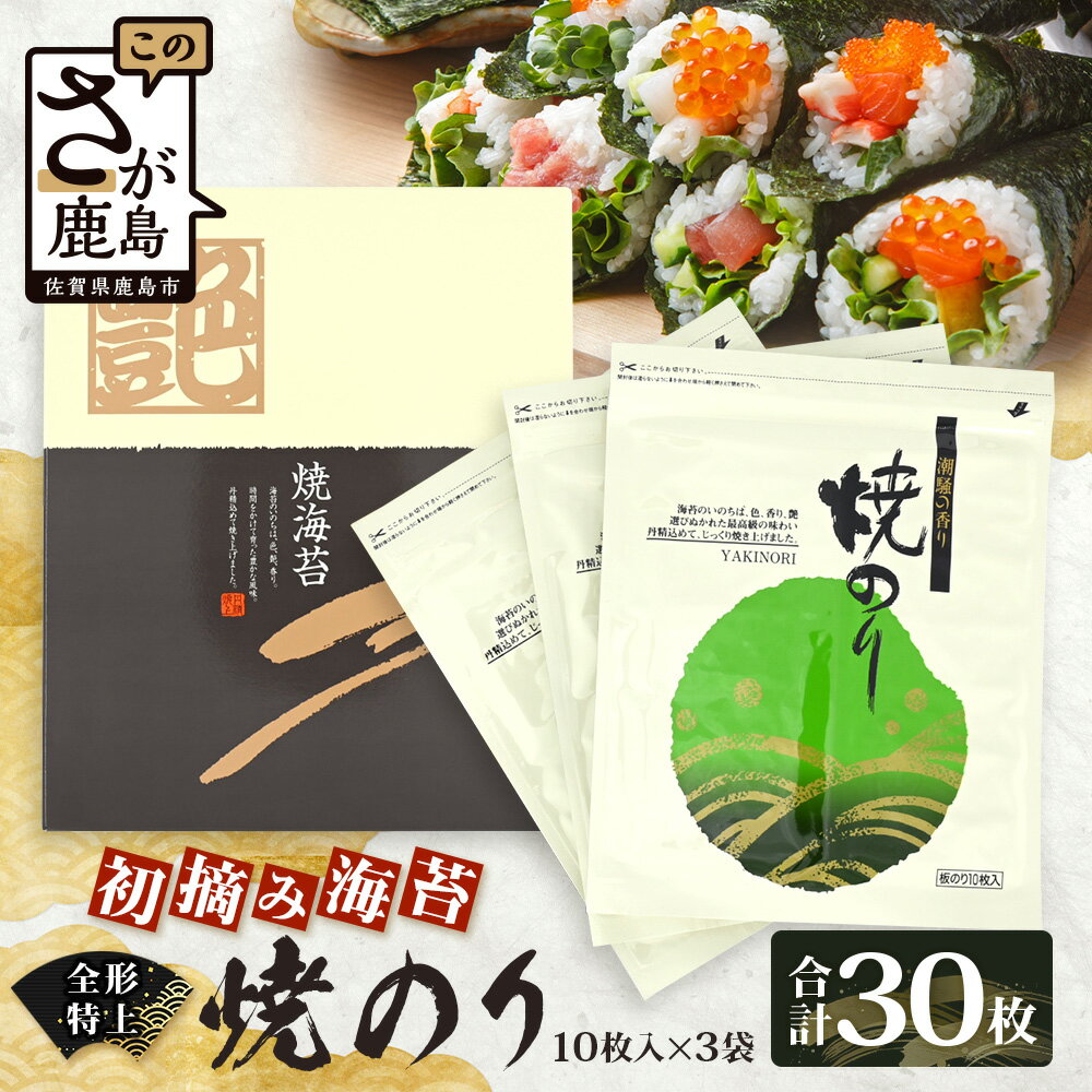 【ふるさと納税】【初摘み海苔100%】有明海産 佐賀のり使用 全形 特上 焼きのり 10枚×3袋【合計30枚】B-825 全形 のり 海苔 初摘みのり 手巻き寿司 おにぎり 寿司 おかず ご飯