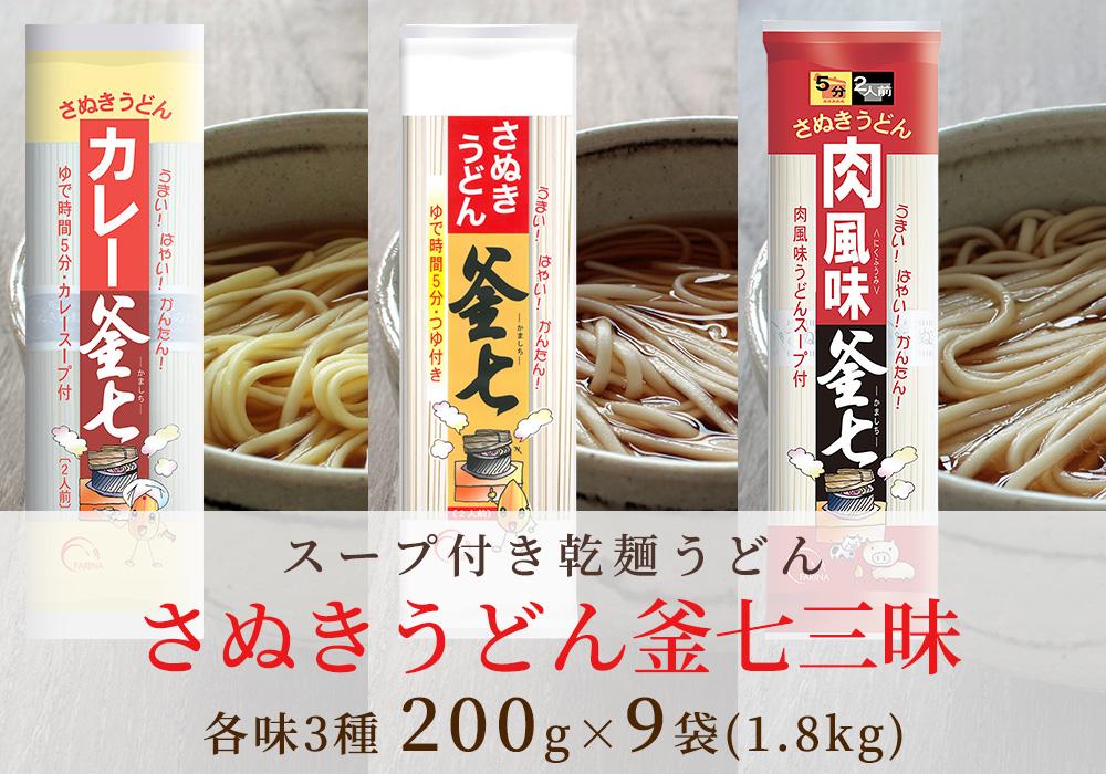 手軽に色んな味が楽しめる乾麺「さぬきうどん 釜七三昧」　1.8kg