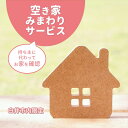 【ふるさと納税】空き家みまわりサービス 白井市内の空き家限定