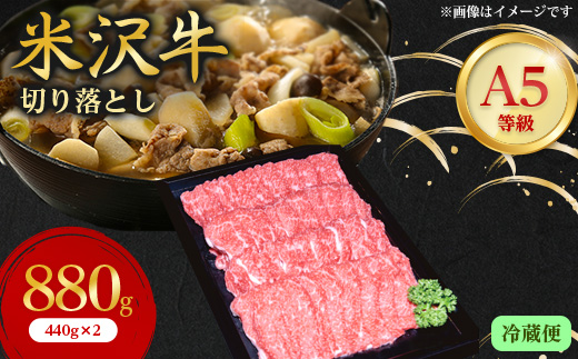 ＜特選米沢牛A-5＞切り落とし　880g(440g×2)(冷蔵便)【1265622】