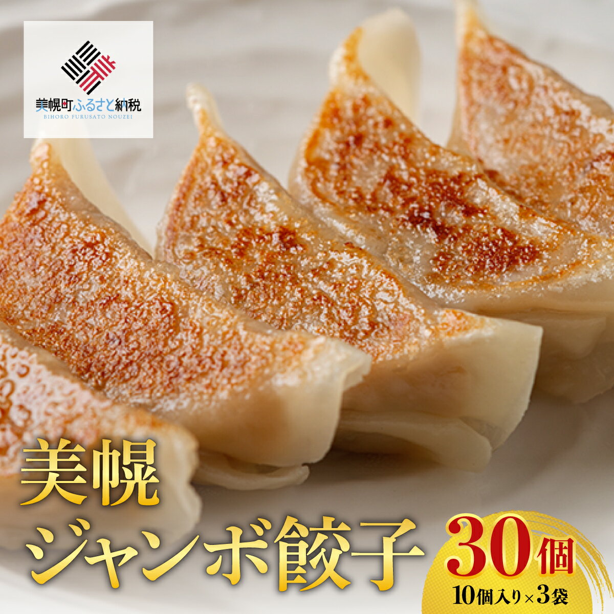 【ふるさと納税】 美幌ジャンボ餃子　30個(10個入り×3袋)【配送不可地域：離島】 ふるさと納税 人気 おすすめ ランキング 餃子 ぎょうざ ギョーザ ジャンボ ジャンボ餃子 ジャンボぎょうざ ジャンボギョーザ おかず 惣菜 北海道 美幌町
