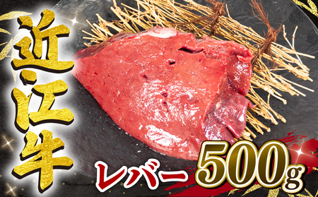 近江牛 レバー 500g 冷凍 黒毛和牛 ( 近江牛レバー 和牛レバー 国産レバー ブランド牛 三大和牛 牛肉 滋賀県 竜王 冷凍 贈り物 ギフト プレゼント 黒毛和牛 岡喜 和牛 )