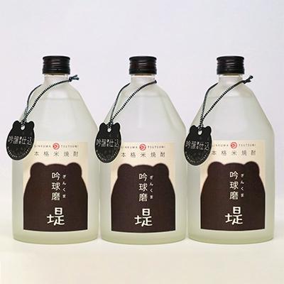 ふるさと納税 あさぎり町 球磨焼酎　堤酒造　吟球磨 堤 720ml×3本