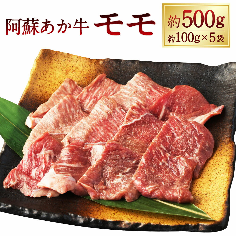 【ふるさと納税】阿蘇あか牛 モモ 計約500g（約100g×5袋） 牛肉 お肉 もも肉 霜降り 焼肉 煮込み料理 炒め物 プレゼント 贈り物 冷凍 熊本県産 国産 熊本県 湯前町 送料無料