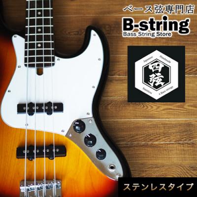 ふるさと納税 笠岡市 ベース弦専門店 B-stringオリジナル高品質ハンドメイドベース弦(ステンレスタイプ)B-18