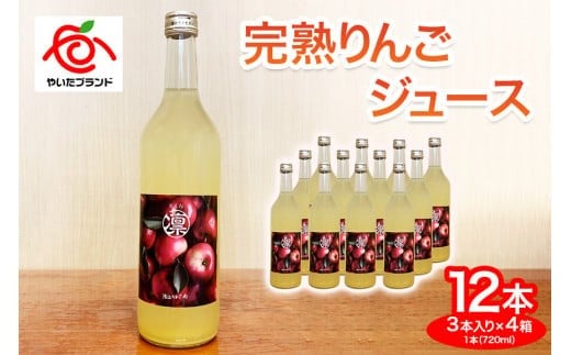 【定期便3回】完熟りんごジュース 12本  (3本×4箱)｜林檎 リンゴ 果汁100% 産地直送 (毎月お届け）
