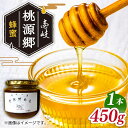 【ふるさと納税】【お中元対象】はちみつ ニホンミツバチ 壱岐桃源郷 蜂蜜 450g × 1本 《壱岐市》【角丸】 [JDK057] 33000 33000円 のし プレゼント ギフト