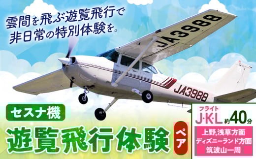 セスナ機遊覧飛行体験 ペア フライトJ・K・L（約40分コース） 新中央航空株式会社《30日以内に出荷予定(土日祝除く)》茨城県 河内町 セスナ 飛行体験