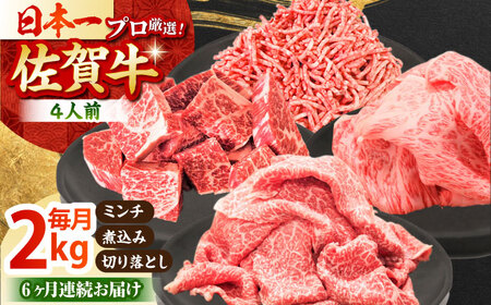 【全6回定期便】4人家族向け佐賀牛普段使いセットB HBH116 黒毛和牛 佐賀牛