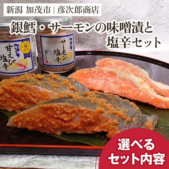 【ふるさと納税】銀鱈・サーモンの味噌漬と塩辛のセット 選べるセット内容 味噌漬 魚 詰め合わせ 真空パック ふっくら肉厚 個包装 ギフト 贈答 加茂市 彦次郎商店