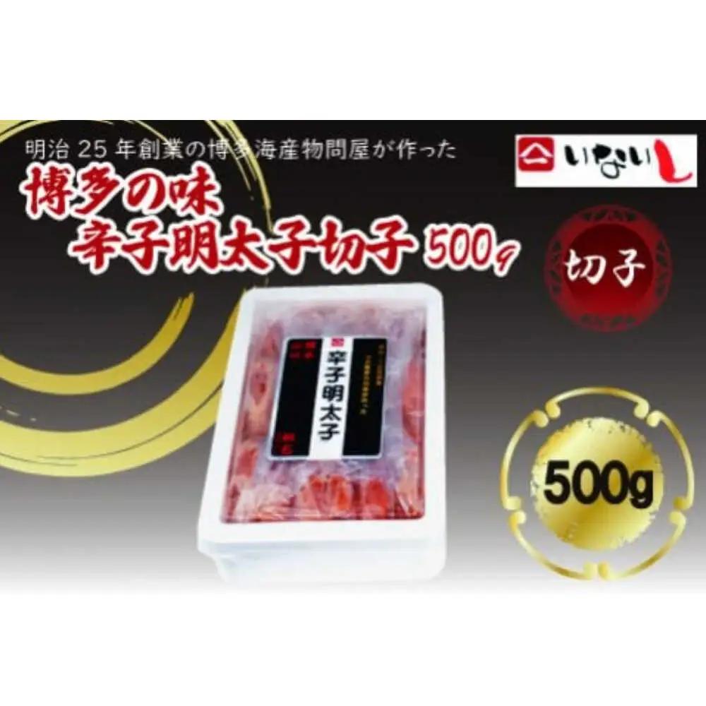 【3回定期便】稲石 博多の味辛子明太子切子 500g 広川町 / 株式会社木村食品[AFCG043]