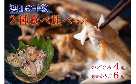 浜田のどぐろ・ゆめカサゴ干物2種食べ比べセット（4尾,6尾） のどぐろ 干物 一夜干し アカムツ カサゴ 個包装 贈答 ギフト 食べ比べ 【198_0017】