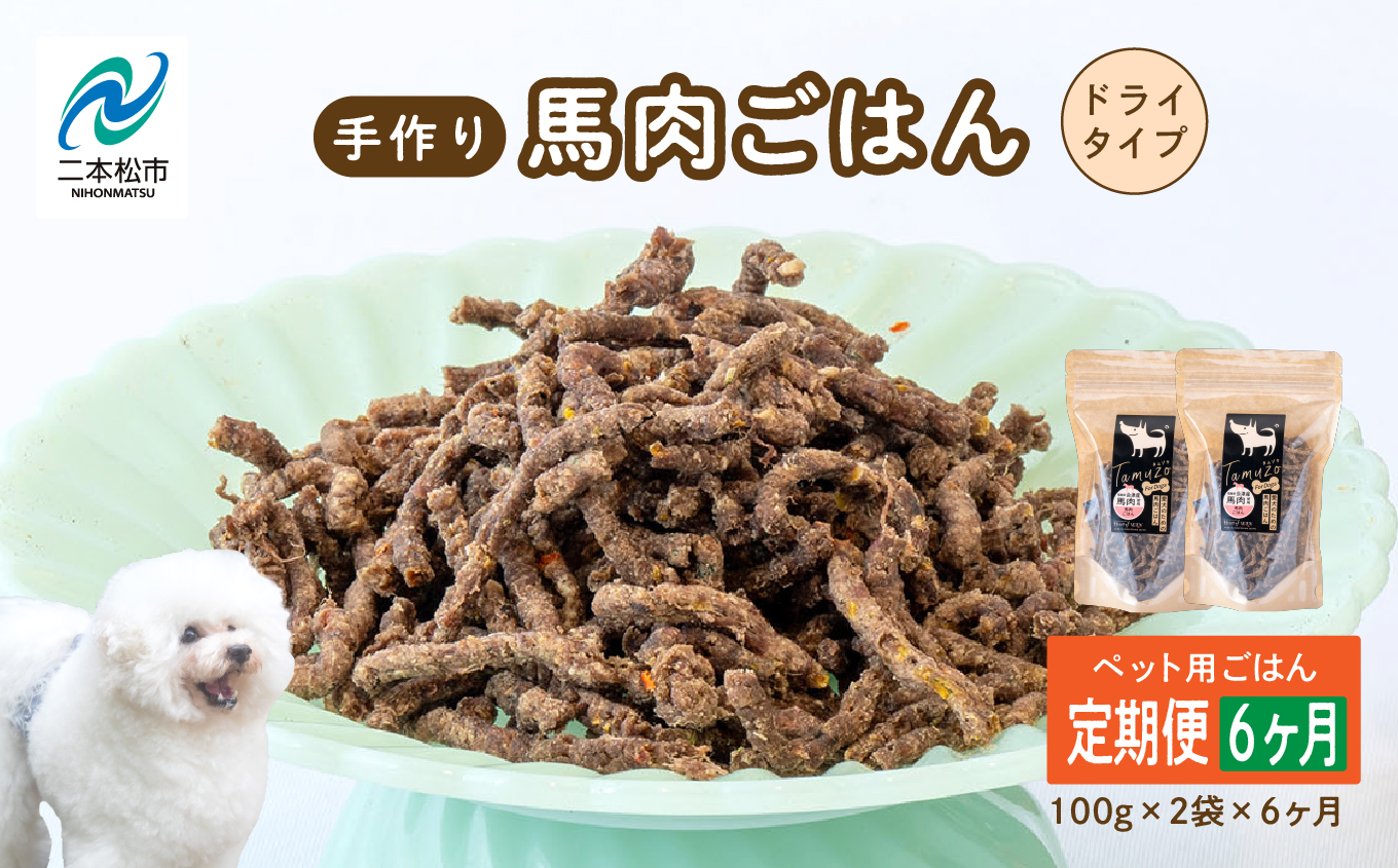 【6ヶ月定期便】ペットのためのドライ馬肉ごはん 計12袋 愛犬 ワンちゃん ペットフード 犬 馬肉 子犬 老犬 国産 おやつ ペットのおやつ わんちゃん 会津産 ドッグフード おすすめ お中元 お歳暮 ギフト 二本松市 ふくしま 福島県 送料無料【株式会社ハートオブワン】