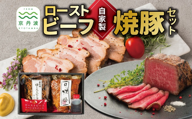 自家製 ローストビーフ × 焼豚 セット 黒毛和牛 牛肉 直火焼き ソース付き 焼き豚 ロース チャーシュー ラーメン 豚肉 肉 お肉 国産 自家製タレ たれ 人気 おすすめ おかず 惣菜 お歳暮 お中元 ギフト焼豚丼 あっさり 冷凍 京都 京丹波町 ※北海道・沖縄・その他離島は配送不可 [018IZ001]