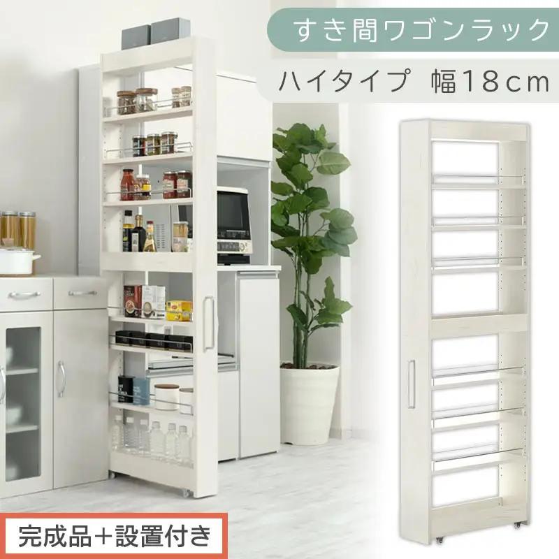 【完成品＋設置付き】すき間ワゴンラック ハイタイプ〔幅18cm〕（ホワイトウッド）隙間収納 キッチンラック スリム スリムラック キッチン キッチンワゴン 収納 すき間収納 ランドリー ラック 9段 KKONRA945183-0-WWA
