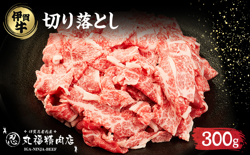 伊賀牛 切落し コマ肉 300g 牛肉 霜降り 三重県 名張市 和牛 国産牛 丸福精肉店 産直 伊賀忍者ビーフ 炒め物 焼肉 黒毛和牛 産地直送 ブランド牛 お取り寄せ ギフト 贈り物 牛 冷凍 肉料理 鍋 贈答 内祝い 誕生日
