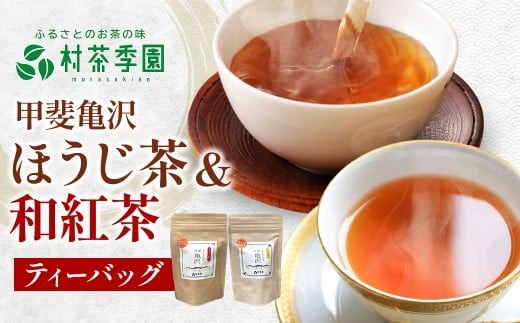 村茶季園　甲斐亀沢　紅茶とほうじ茶の詰め合わせ（各8袋のティーバッグ）　CS-8　農薬不使用　化学肥料不使用