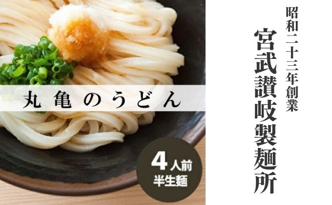 丸亀の讃岐うどん 半生麺 4人前 ダシなし 本場の製麺所が本気で作った うどん 讃岐うどん さぬきうどん 半生うどん 半生 麺 麺類 さぬき 讃岐 丸亀 香川 