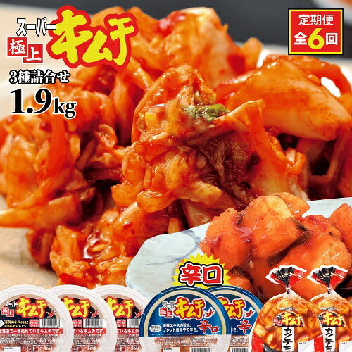 【ふるさと納税】『定期便：全6回』スーパー極上キムチ3種セット キムチ 漬物 北海道 ふるさと納税 恵庭市 恵庭 お取り寄せ グルメ ご飯 ごはんのお供 おつまみ 定期便 定期 6回【40002201】