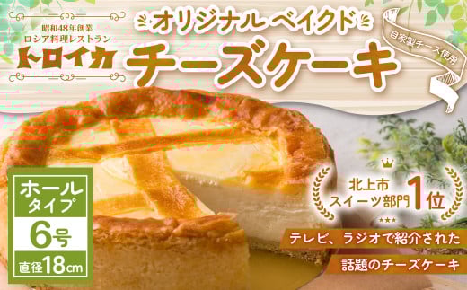 トロイカ の チーズケーキ 《 6号ホール(直径18cm) 》 ベイクド チーズ ケーキ 冷凍 濃厚 ベイクド ケーキ スイーツ お菓子 おやつ お土産 お歳暮 クリスマス 誕生日 バースデーケーキ プレゼント ご褒美 贅沢 チーズ クリームチーズ 岩手県 北上市 E0278  ※4月から寄附額が変更になりました。