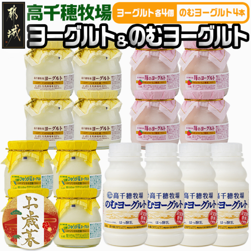 【お歳暮】高千穂牧場ヨーグルト&のむヨーグルトミニセット≪11月17日～12月21日お届け≫_AA-1602-WG