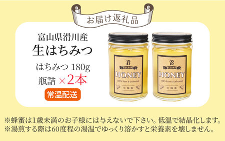 生はちみつ　180g×2本 【ビン】 | 国産 天然 はちみつ ハチミツ 蜂蜜 ハチミツ 純粋はちみつ 蜂蜜 百花 非加熱 国産 ギフト 贈答用 プレゼント レモン 紅茶 梅干し 富山県 滑川市 ハニ