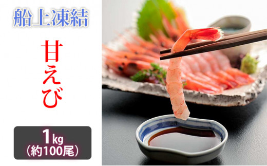 
【お歳暮】日本海甘えび 子無し 1kg【500g（約50尾）×2箱】 [№5580-0456]
