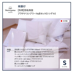  【 冬用 】羽毛布団 ( シングル ) プラチナコンプリート6点セット 羽毛布団 寝具 肌布団 肌掛け布団 掛けふとん 布団 掛布団 シングル布団 ふとん  羽毛布団