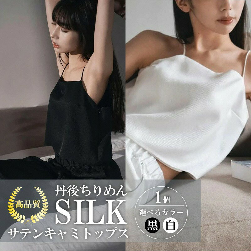 【ふるさと納税】シルクサテンキャミトップス 黒 白