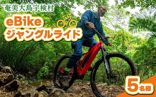 eBikeジャングルライド 5名様 奄美大島 宇検村 鹿児島県 旅行 自然 冒険 完全プライベート