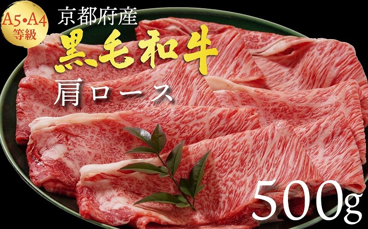 
            【70th記念】年末感謝！京都丹波産 黒毛和牛 牛肉 すき焼き 肩ロース 500g A4 A5 霜降り ［送料無料 京都府 亀岡市 国産 国産牛 黒毛和牛 和牛 牛 牛肉 にく おにく 肉 お肉 a5 A５ すきやき スライス 冷凍 ごちそう 贈物 高級 すきやき肉 すき焼き用 すきやき用 牛肉 人気 おすすめ すき焼き しゃぶしゃぶ ※離島への配送不可
          