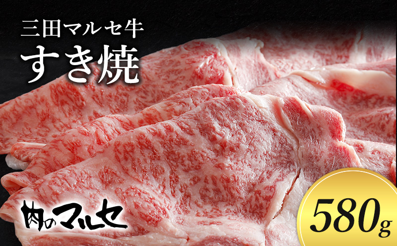 三田マルセ牛　すき焼　580g ギフト 肉 お祝い 兵庫県 三田市 食品 すき焼き しゃぶしゃぶ 勢戸