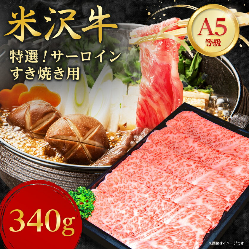 【ふるさと納税】【特選米沢牛A-5】サーロインすき焼き用 340g_ 牛肉 すき焼き 米沢牛 A5 肉 牛 にく ニク サーロイン お肉 国産 スライス すきやき すき焼き用 霜降り おかず 惣菜 贈答 ギフト 贈り物 山形県 冷凍 送料無料 【配送不可地域：離島】【1203520】