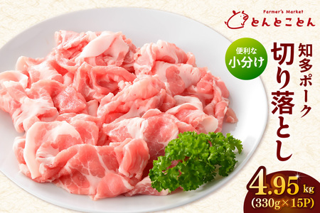 知多ポーク切り落とし肉 （330g×15パック） 便利な小分け 知多ポーク 自社ブランド 豚肉 焼き肉 焼きそば 炒め物 豚バラ 豚ロース とんとことん 知多ピッグ ブランド豚 豚 農場 農場直営 愛知県産豚肉 国産 常滑市 ふるさと納税